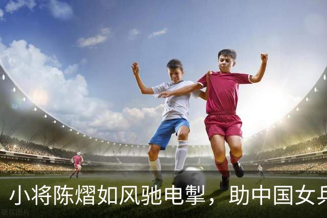 小将陈熠如风驰电掣，助中国女乒开门红！